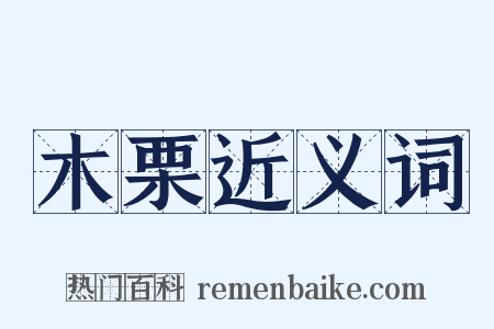 木栗近义词是什么意思的图片